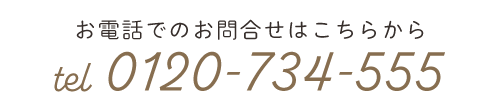 お電話でのお問合せはこちらから　TEL0120‐734‐555