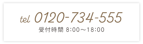 お電話でのお問合せはこちらから　TEL0120‐734‐555