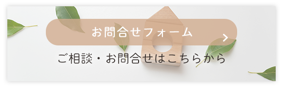 お問合せフォーム　ご相談・お問合せはこちらから