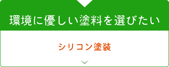 環境に優しい塗料を選びたい　ラジカル塗装