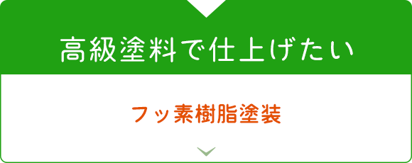 高級塗料で仕上げたい　フッ素樹脂塗装